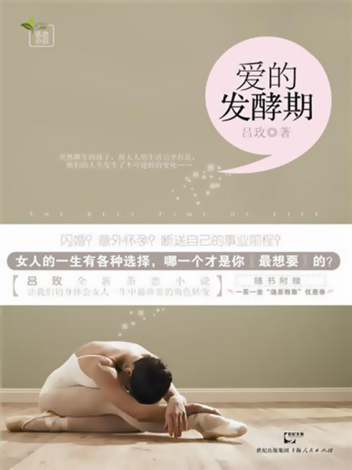 Title details for 爱的发酵期 (The Ferment Period of Love) by 吕玫 - Available
